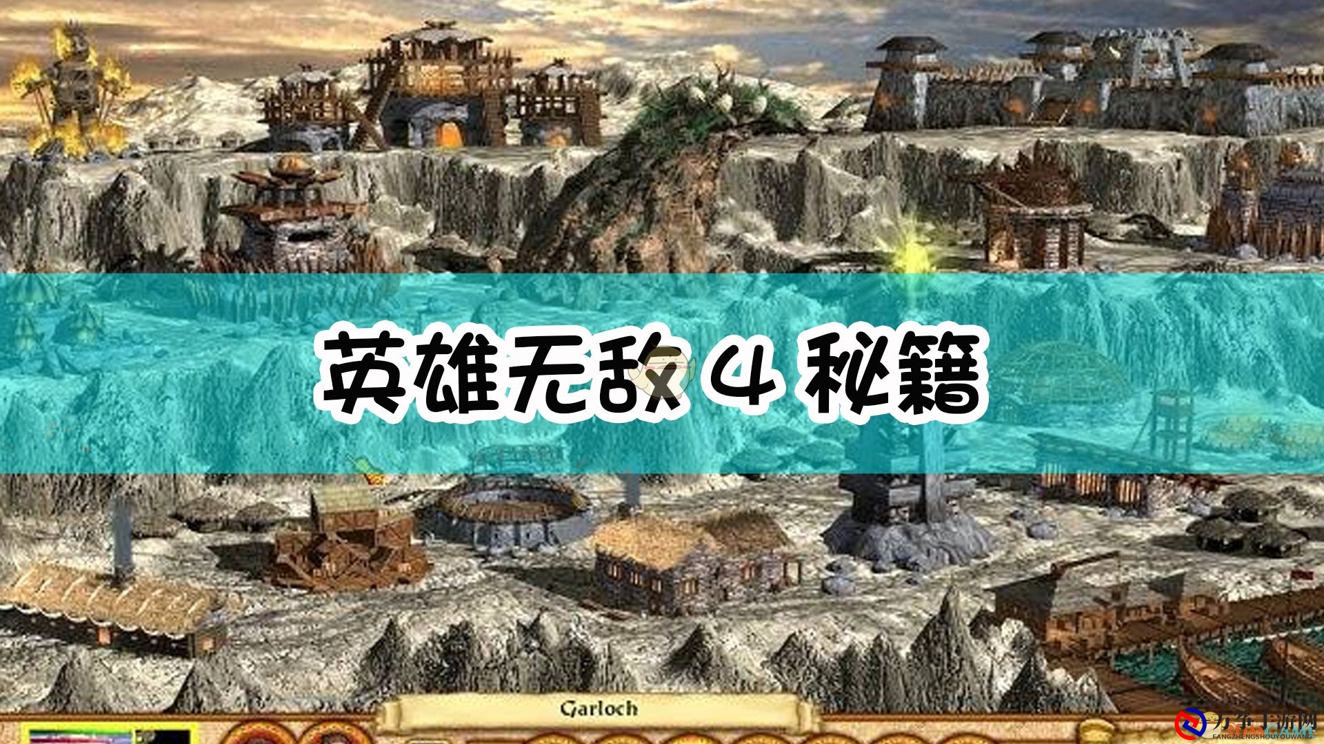 探索英雄无敌4奥秘，解锁最强策略